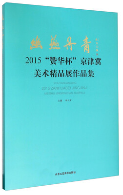 

幽燕丹青 2015“赞华杯”京津冀美术精品展作品集