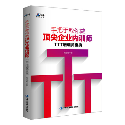 

手把手教你做顶尖企业内训师：TTT培训师宝典