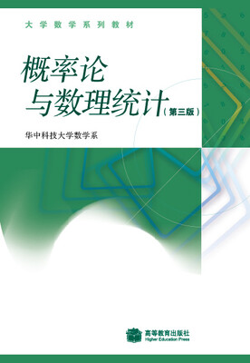 

大学数学系列教材：概率论与数理统计（第3版）
