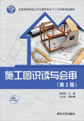 

施工图识读与会审·第2版/全国高等院校土木与建筑专业十二五创新规划教材