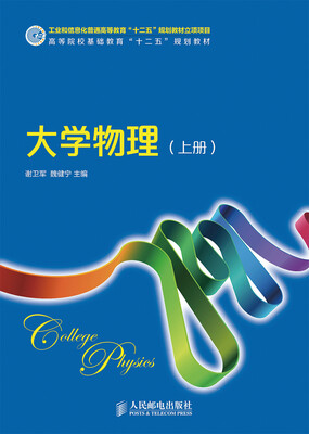 

大学物理（上册）/高等院校基础教育“十二五”规划教材