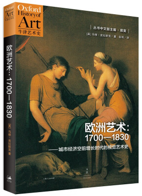 

欧洲艺术：1700-1830城市经济空前增长时代的视觉艺术史