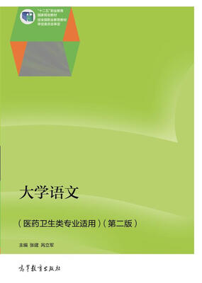 

大学语文（医药卫生类专业适用 第2版）/“十二五”职业教育国家规划教材