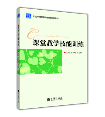 

实践导向型教师教育系列教材：课堂教学技能训练