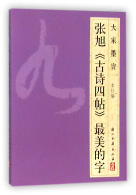 

张旭古诗四帖最美的字