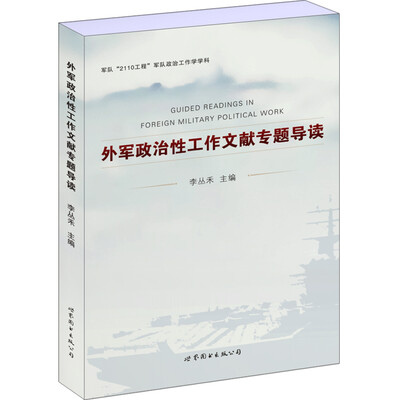 

外军政治性工作文献专题导读
