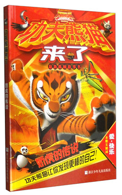 

功夫熊猫来了：娇虎的传说（最新抓帧故事书 注音版）