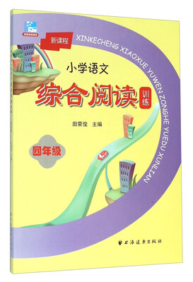 

新课程小学语文综合阅读训练四年级