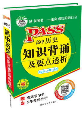 

2016最新版pass掌中宝高中历史知识背诵及要点透析人教版 必修+选修