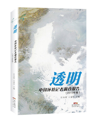 

透明：中国环境记者调查报告（2013卷）