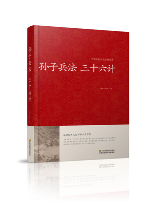 

孙子兵法 三十六计/中国传统文化经典荟萃精装