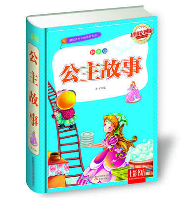

七彩书坊：公主故事（超值彩图版 拼音版）