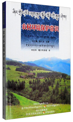 

农村环境保护常识（藏汉双语）