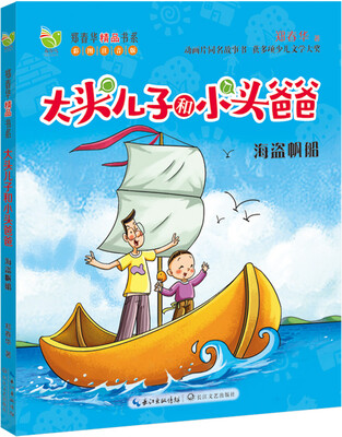 

大头儿子和小头爸爸 海盗帆船（新版）