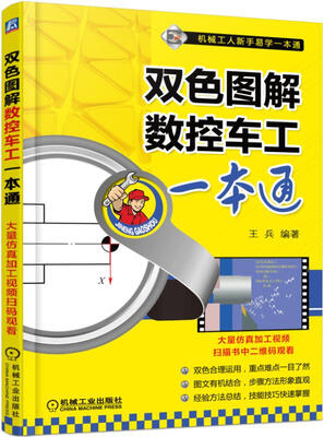

双色图解数控车工一本通