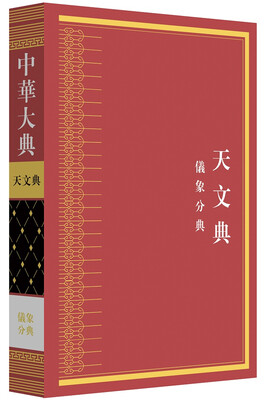 

中华大典.天文典.仪象分典
