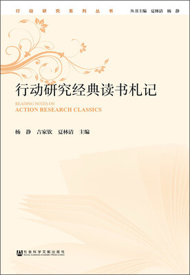 

行动研究经典读书札记