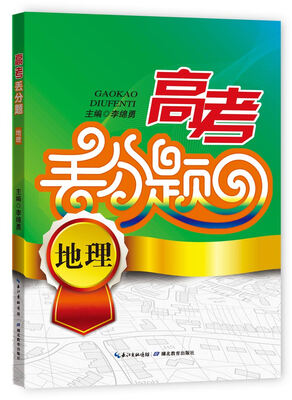 

高考丢分题地理