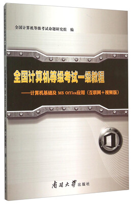 

全国计算机等级考试一级教程 计算机基础及MS Office应用（互联网+视频版）