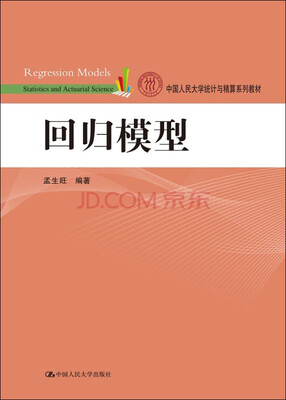

回归模型/中国人民大学统计与精算系列教材