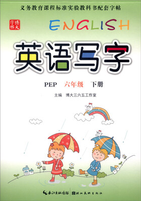 

英语写字（六年级下 PEP）
