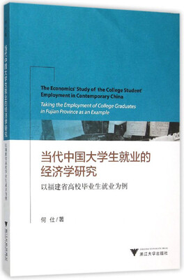 

当代中国大学生就业的经济学研究：以福建省高校毕业生就业为例