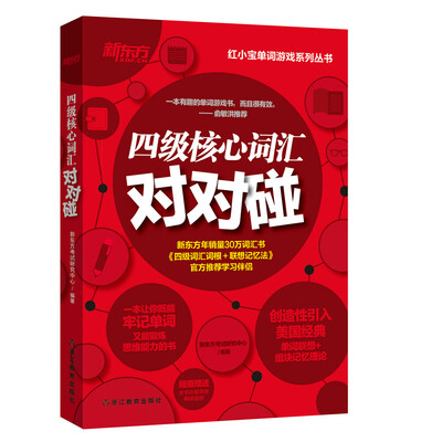 

新东方 四级核心词汇对对碰