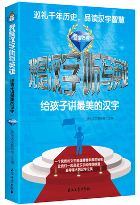 

我是汉字听写英雄：给孩子讲最美的汉字（蓝宝石卷）