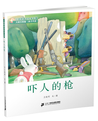 

6 吓人的枪 王晓明童话绘本长廊 大树沉思篇