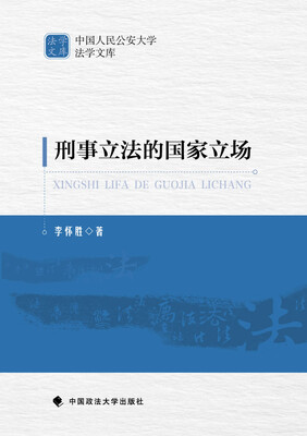 

刑事立法的国家立场