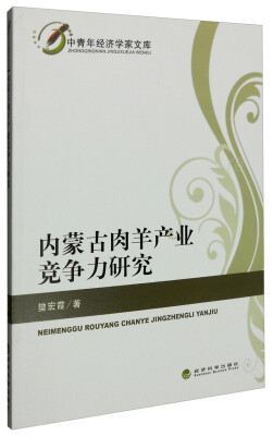 

内蒙古肉羊产业竞争力研究
