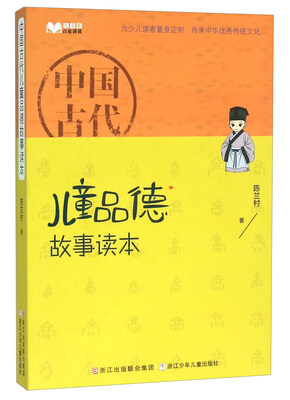

中国古代儿童品德故事读本（儿童版）