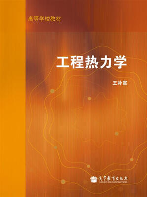 

工程热力学