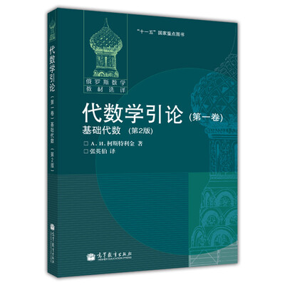 

代数学引论(第一卷)：基础代数(第2版