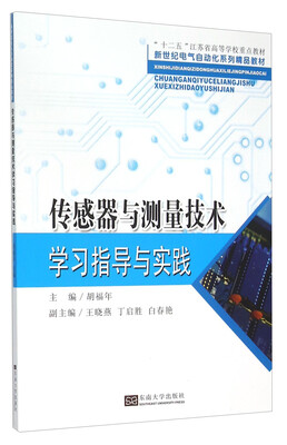 

传感器与测量技术学习指导与实践