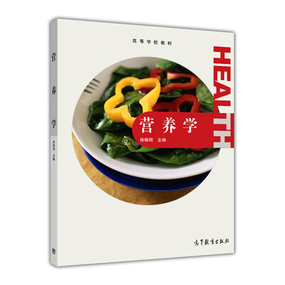 

营养学/高等学校教材