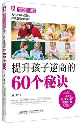 

越教越智慧：提升孩子逆商的60个秘诀