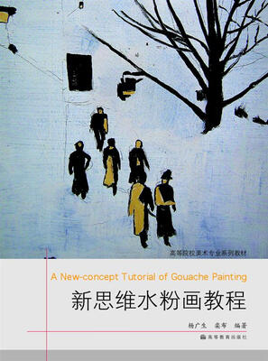 

高等院校美术专业系列教材：新思维水粉画教程（附光盘）