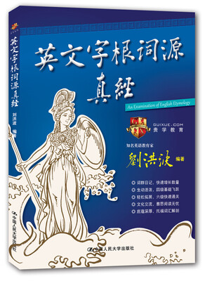 

英文字根词源真经