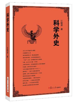 

科学外史