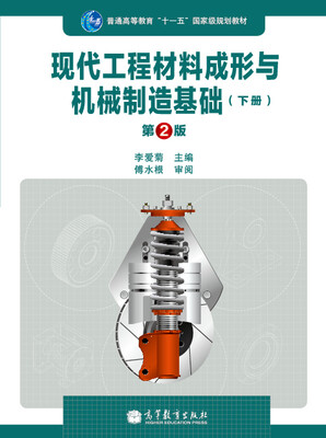 

现代工程材料成形与机械制造基础（下册）（第2版）