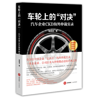 

车轮上的“对决”：汽车企业CKD海外仲裁实录