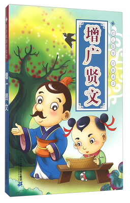 

增广贤文