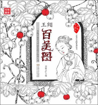 

王翙百美图一本既可鉴赏又可涂色的手绘美人书