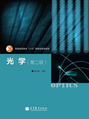 

普通高等教育“十五”国家级规划教材：光学（第2版）