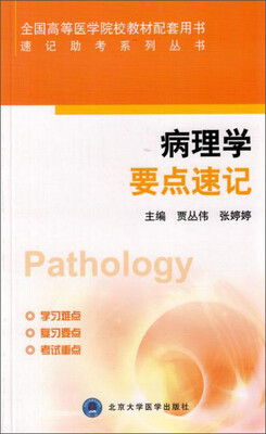 

病理学要点速记