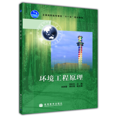 

环境工程原理/全国高职高专教育“十一五”规划教材