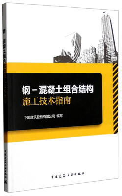 

钢 混凝土组合结构施工技术指南