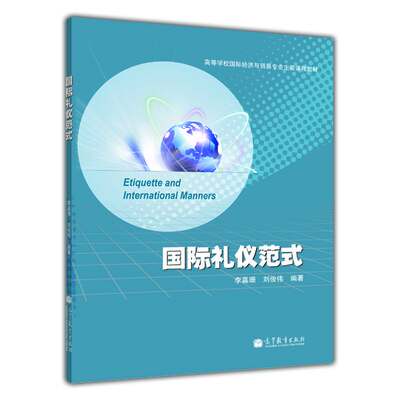 

高等学校国际经济与贸易专业主要课程教材：国际礼仪范式