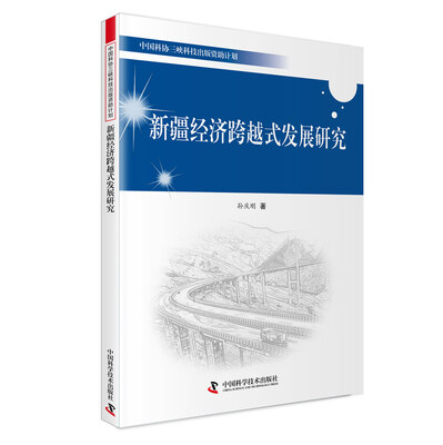 

新疆经济跨越式发展研究